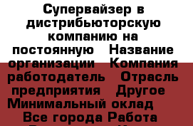 Супервайзер в дистрибьюторскую компанию на постоянную › Название организации ­ Компания-работодатель › Отрасль предприятия ­ Другое › Минимальный оклад ­ 1 - Все города Работа » Вакансии   . Крым,Бахчисарай